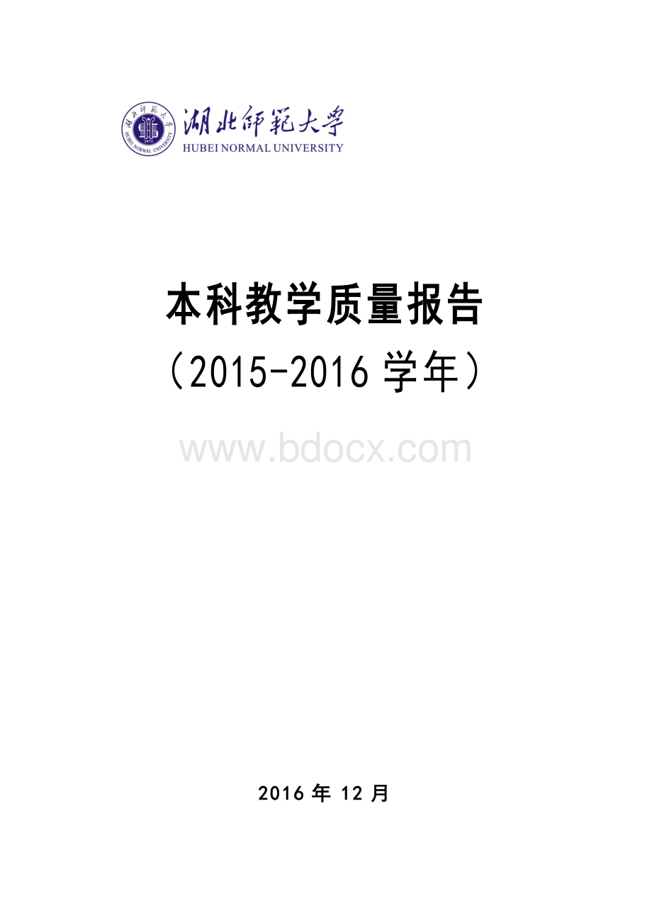 湖北师范大学2015-2016年度本科教学质量报告(报湖北大学)Word下载.docx