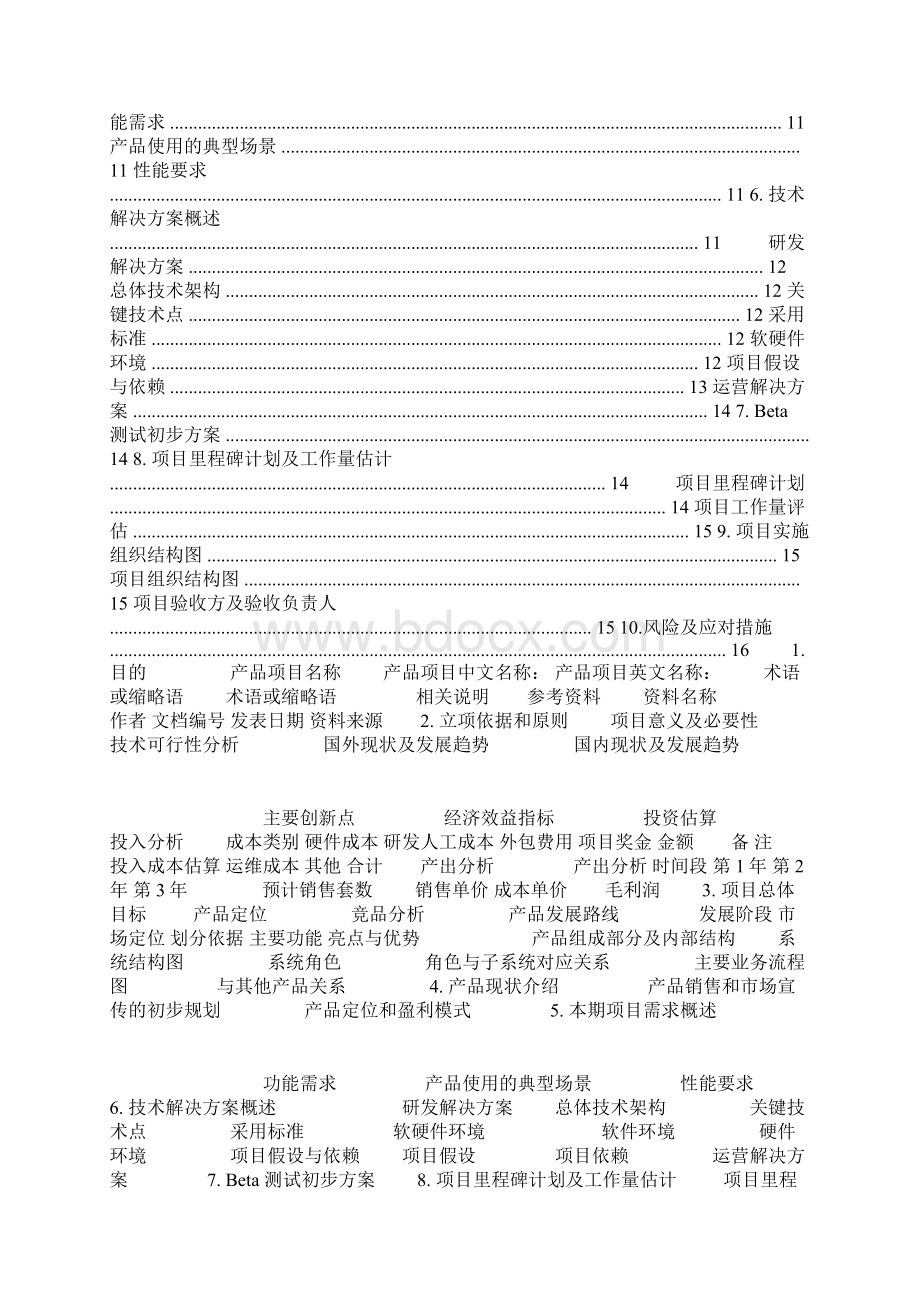 项目立项规划书模版通用完整版.docx_第2页