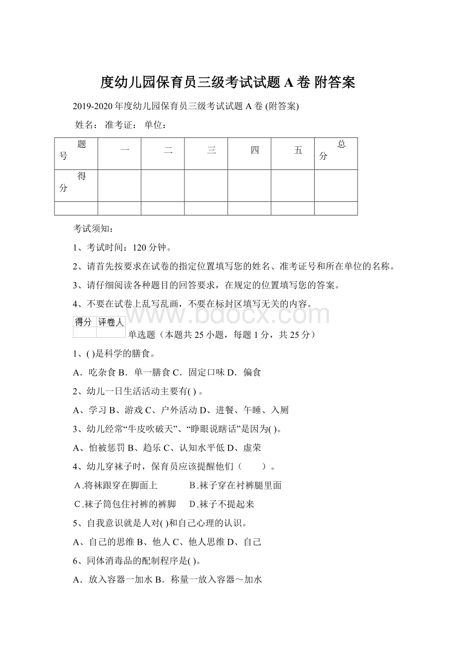 度幼儿园保育员三级考试试题A卷 附答案Word文档格式.docx_第1页