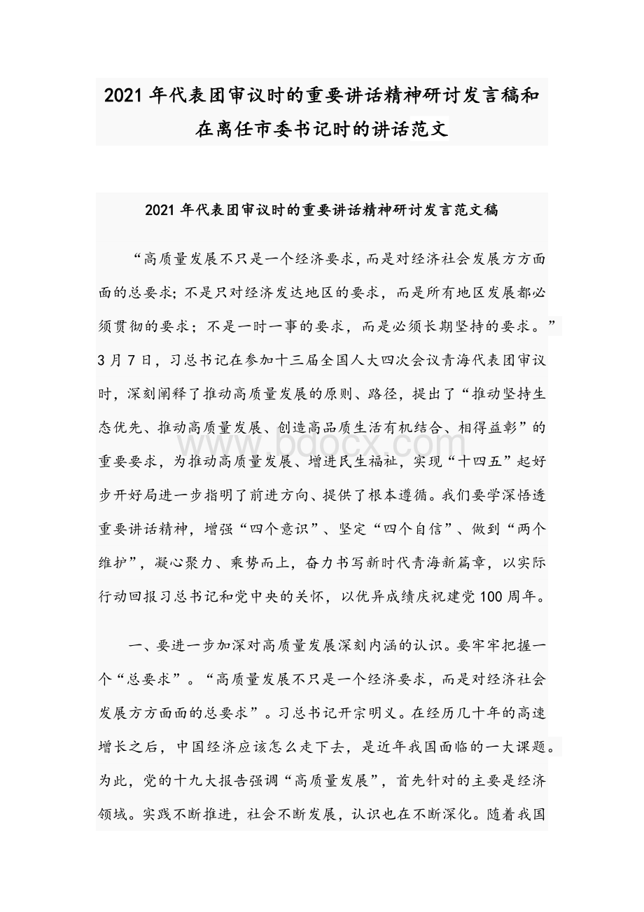 2021年代表团审议时的重要讲话精神研讨发言稿和在离任市委书记时的讲话范文Word下载.docx_第1页