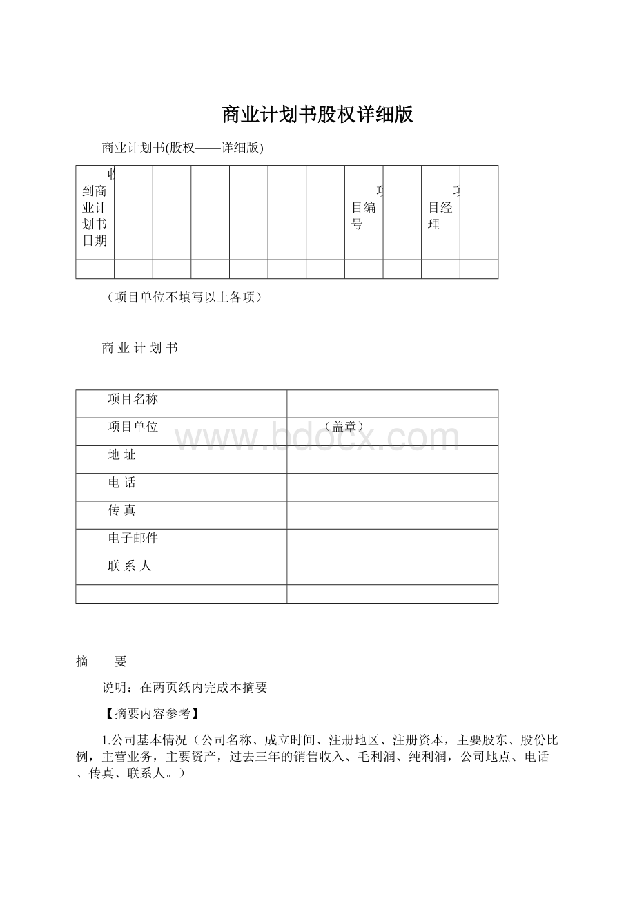 商业计划书股权详细版Word格式文档下载.docx