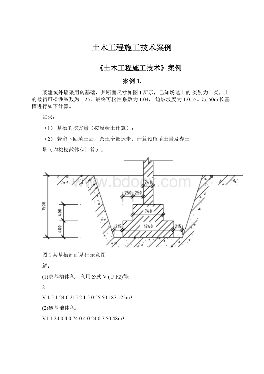 土木工程施工技术案例Word文件下载.docx