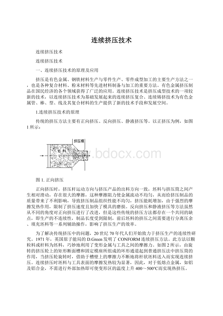 连续挤压技术文档格式.docx