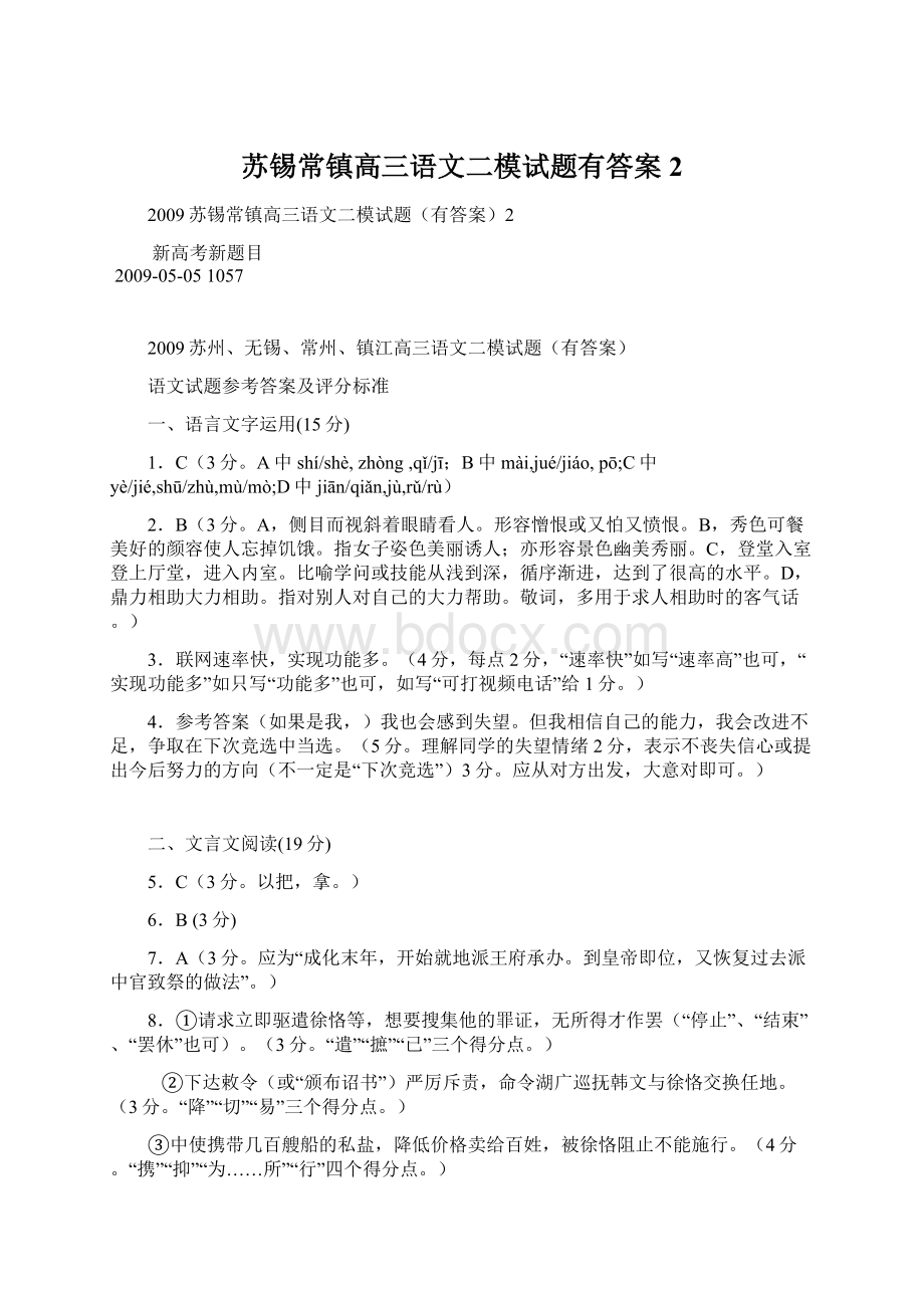 苏锡常镇高三语文二模试题有答案2Word格式.docx_第1页