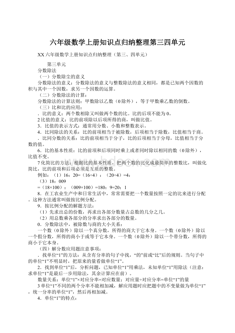 六年级数学上册知识点归纳整理第三四单元Word格式.docx_第1页