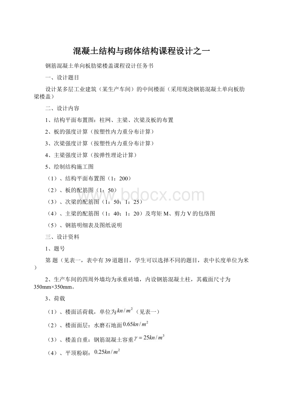 混凝土结构与砌体结构课程设计之一Word格式文档下载.docx_第1页