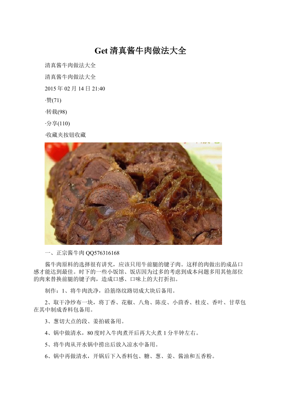 Get清真酱牛肉做法大全Word文件下载.docx_第1页