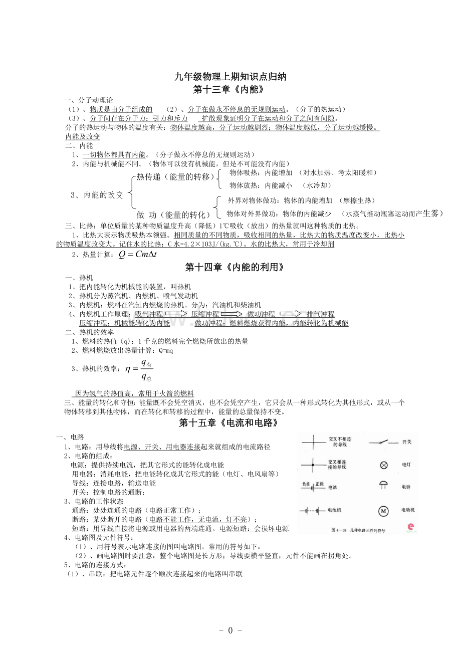 九年级物理上册知识点归纳Word格式.doc_第1页