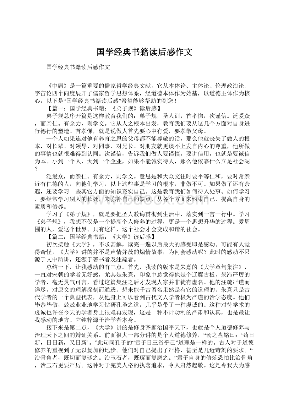 国学经典书籍读后感作文Word文档下载推荐.docx_第1页