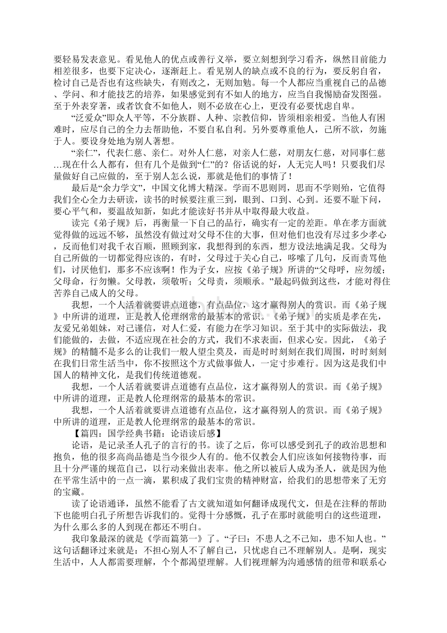 国学经典书籍读后感作文Word文档下载推荐.docx_第3页