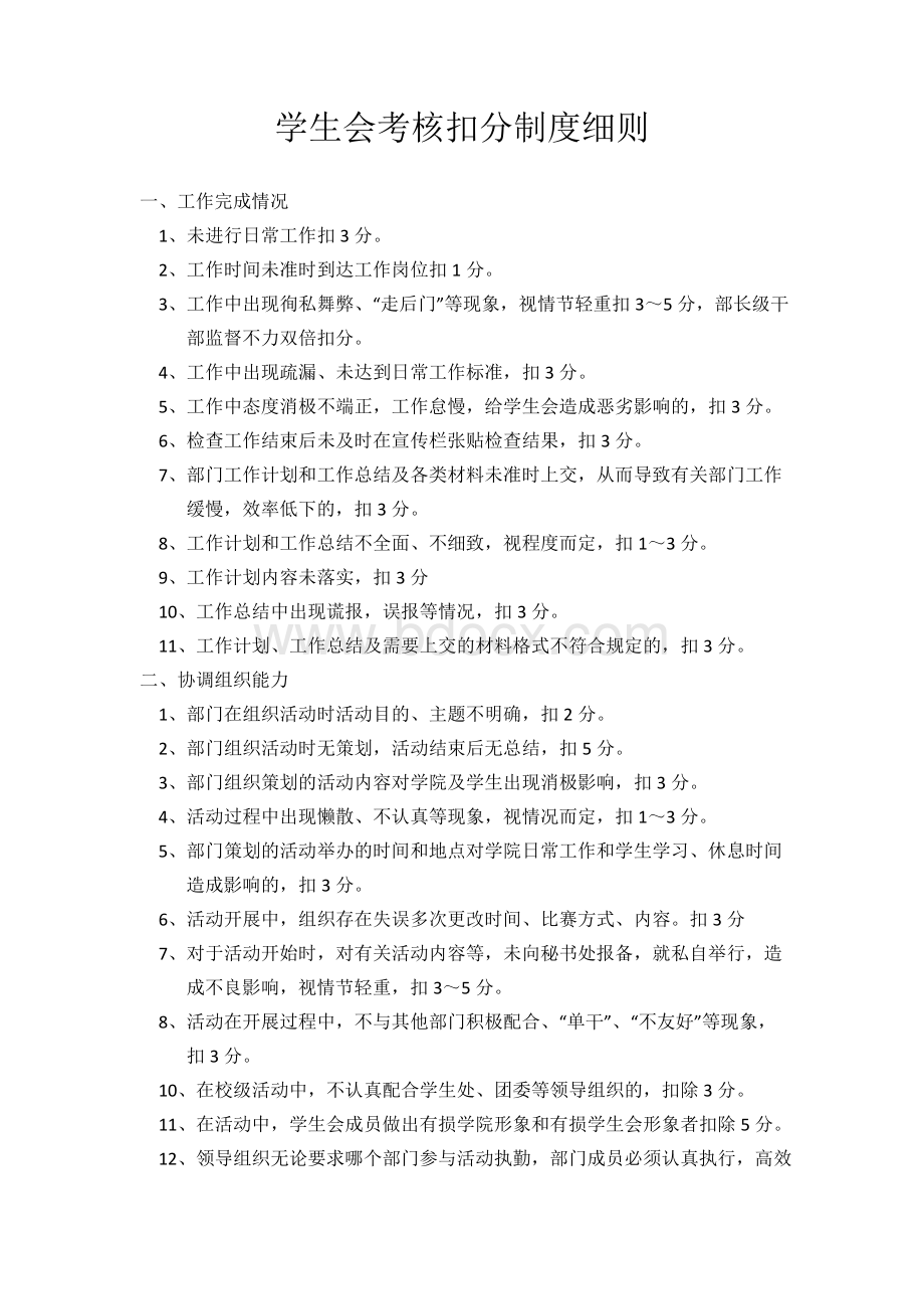 学生会考核扣分制度细则(1)Word文件下载.doc_第1页