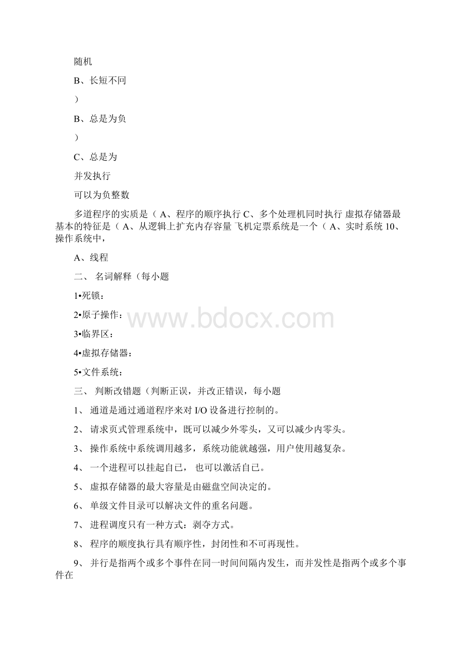 计算机操作系统第四版试题与答案文档格式.docx_第2页