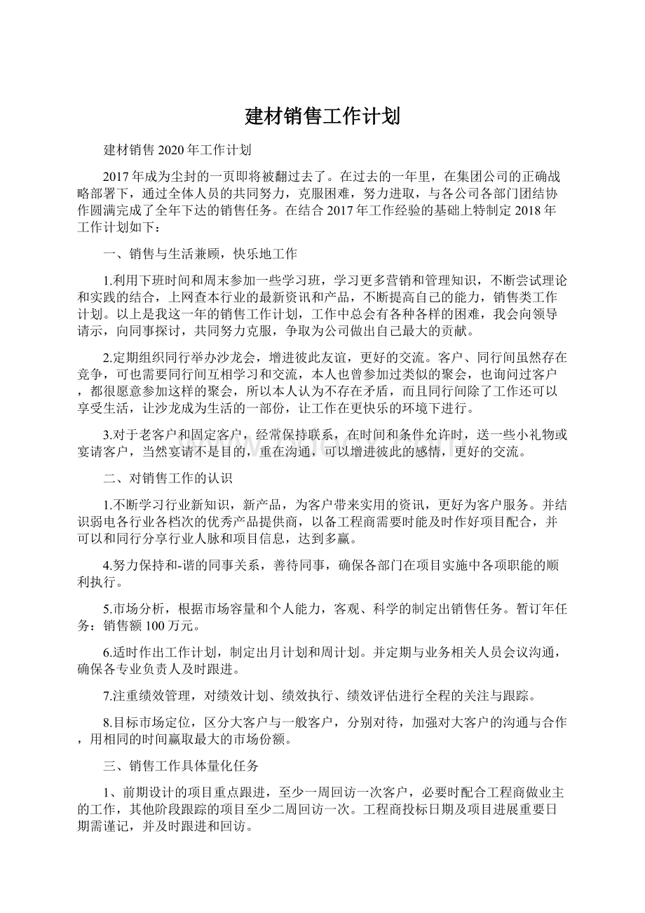 建材销售工作计划Word文档格式.docx_第1页