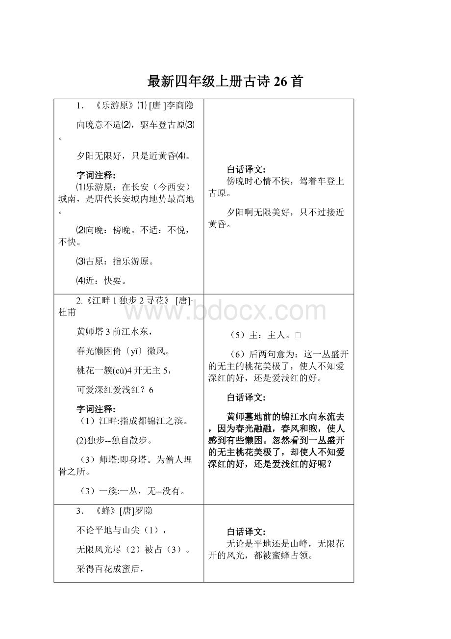 最新四年级上册古诗26首.docx