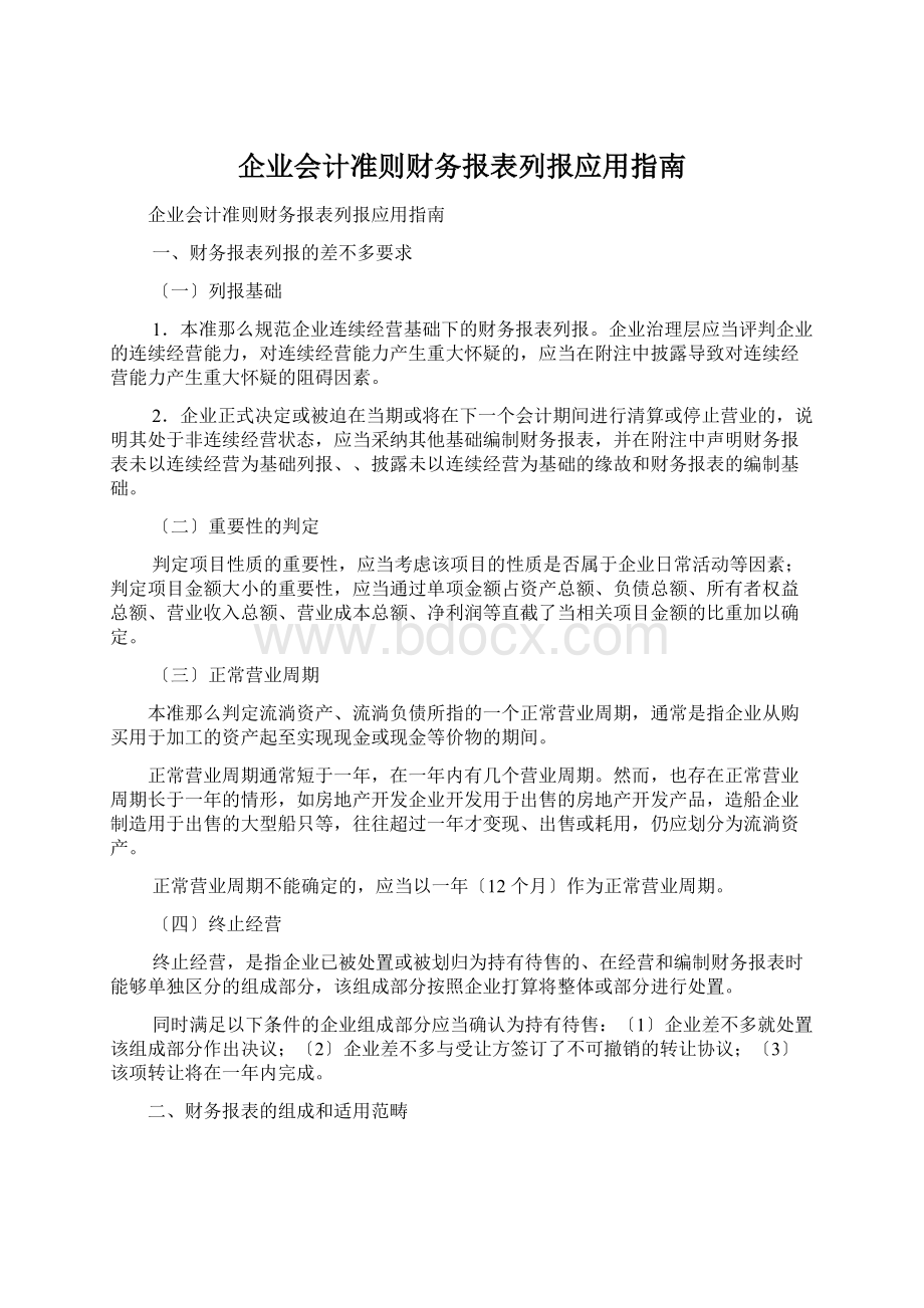 企业会计准则财务报表列报应用指南Word文档格式.docx