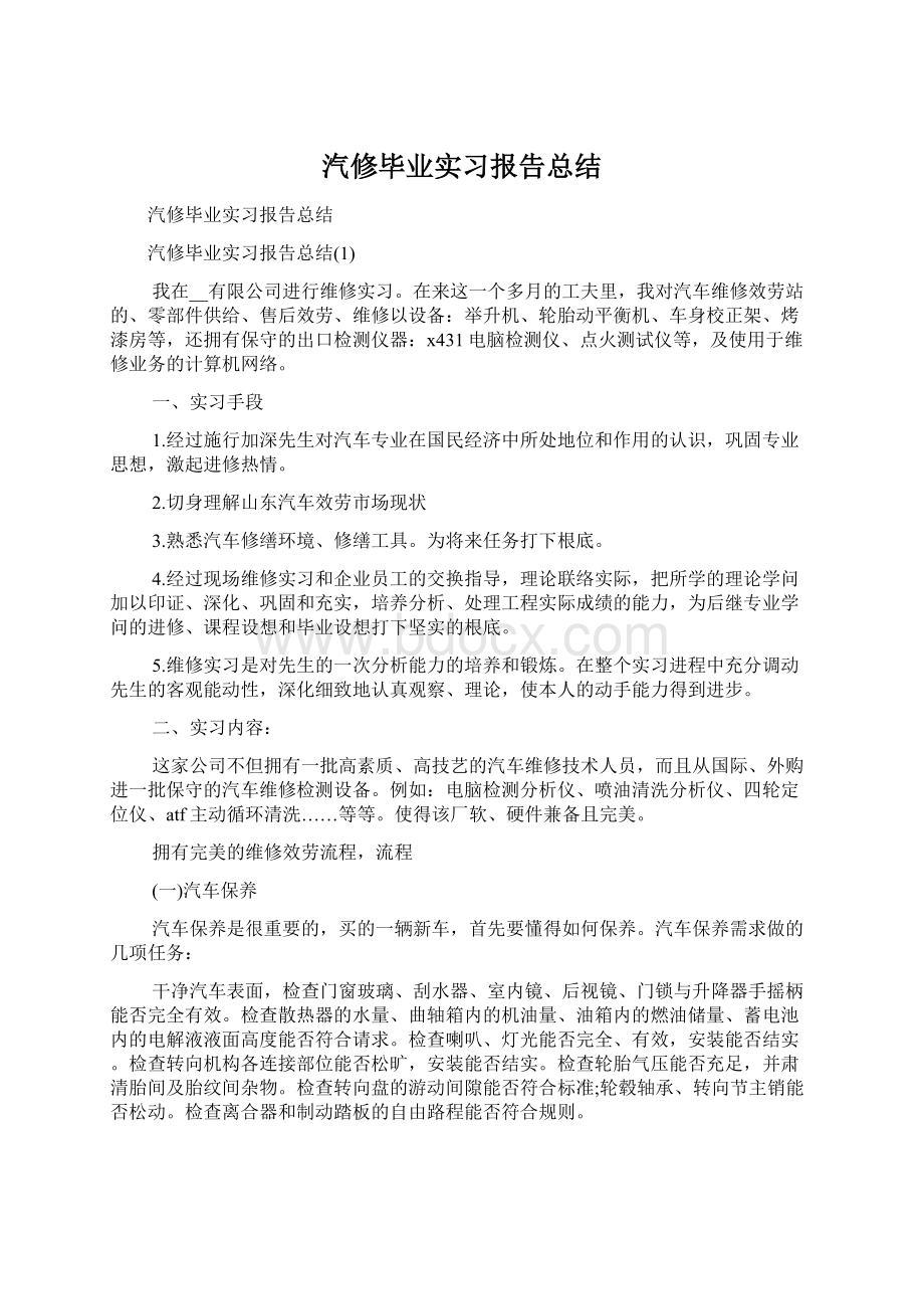 汽修毕业实习报告总结.docx_第1页