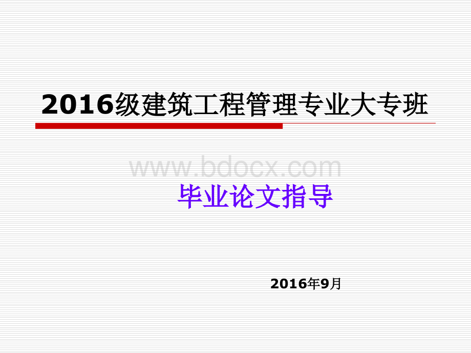 建筑工程管理毕业论文指导PPT文件格式下载.pptx