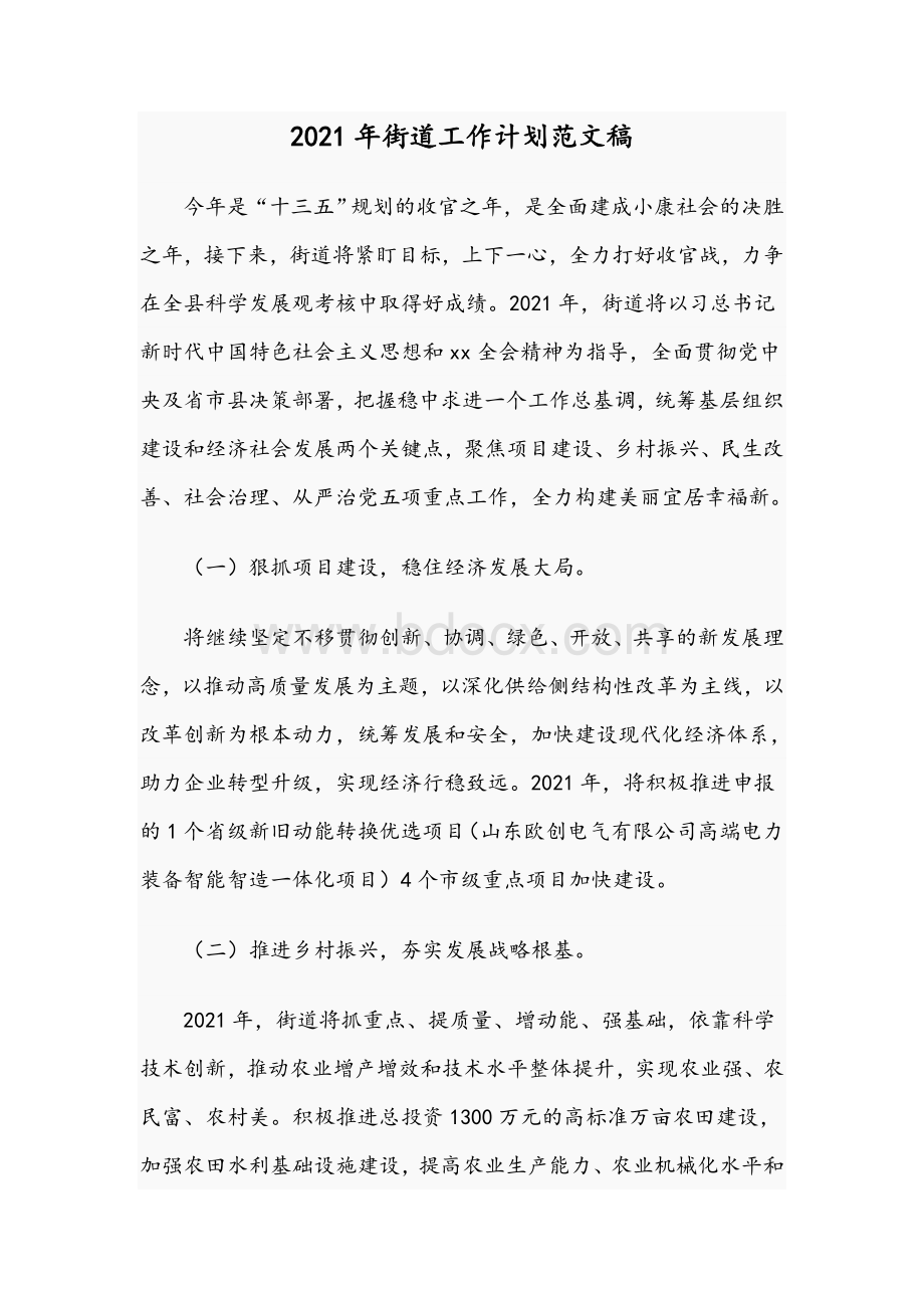 2021年街道工作计划范文稿Word文档下载推荐.docx_第1页