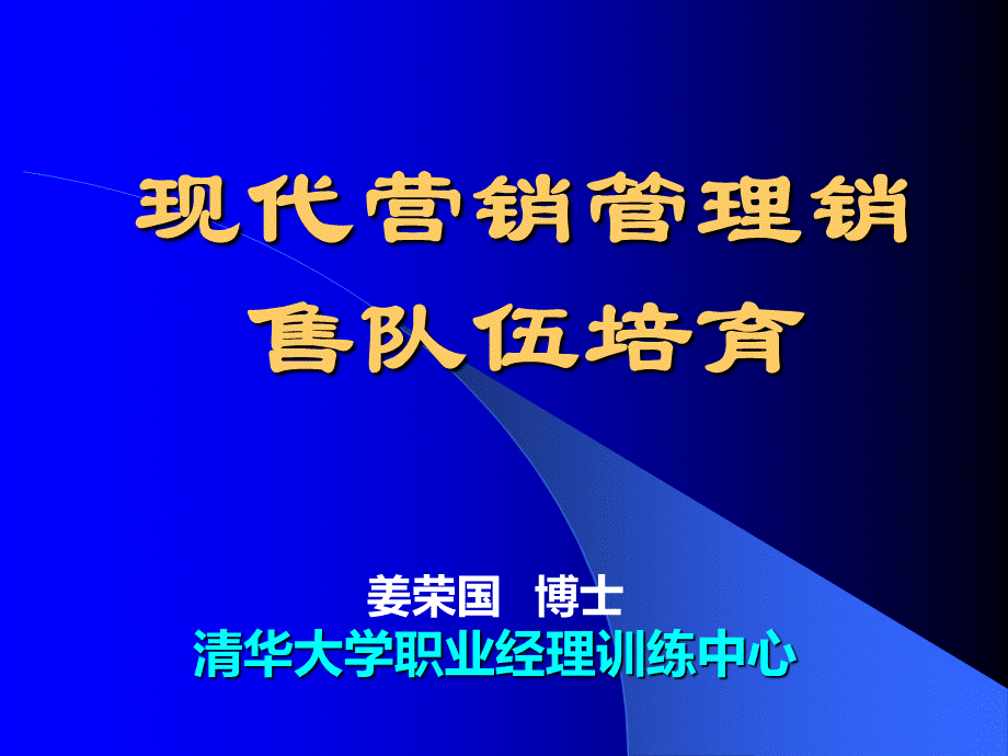 《现代营销管理与销售队伍培育》.ppt