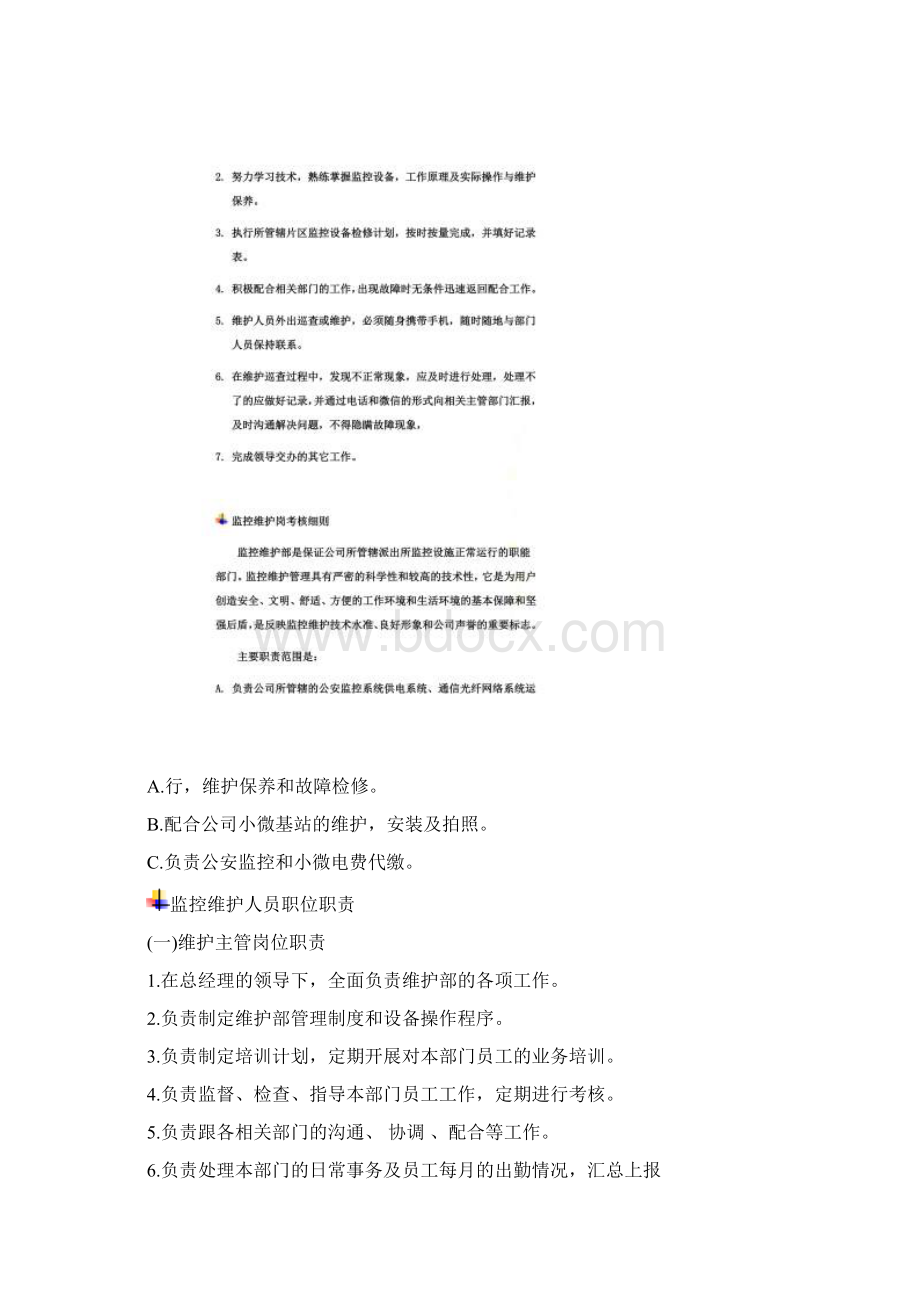 监控维护管理制度Word下载.docx_第3页