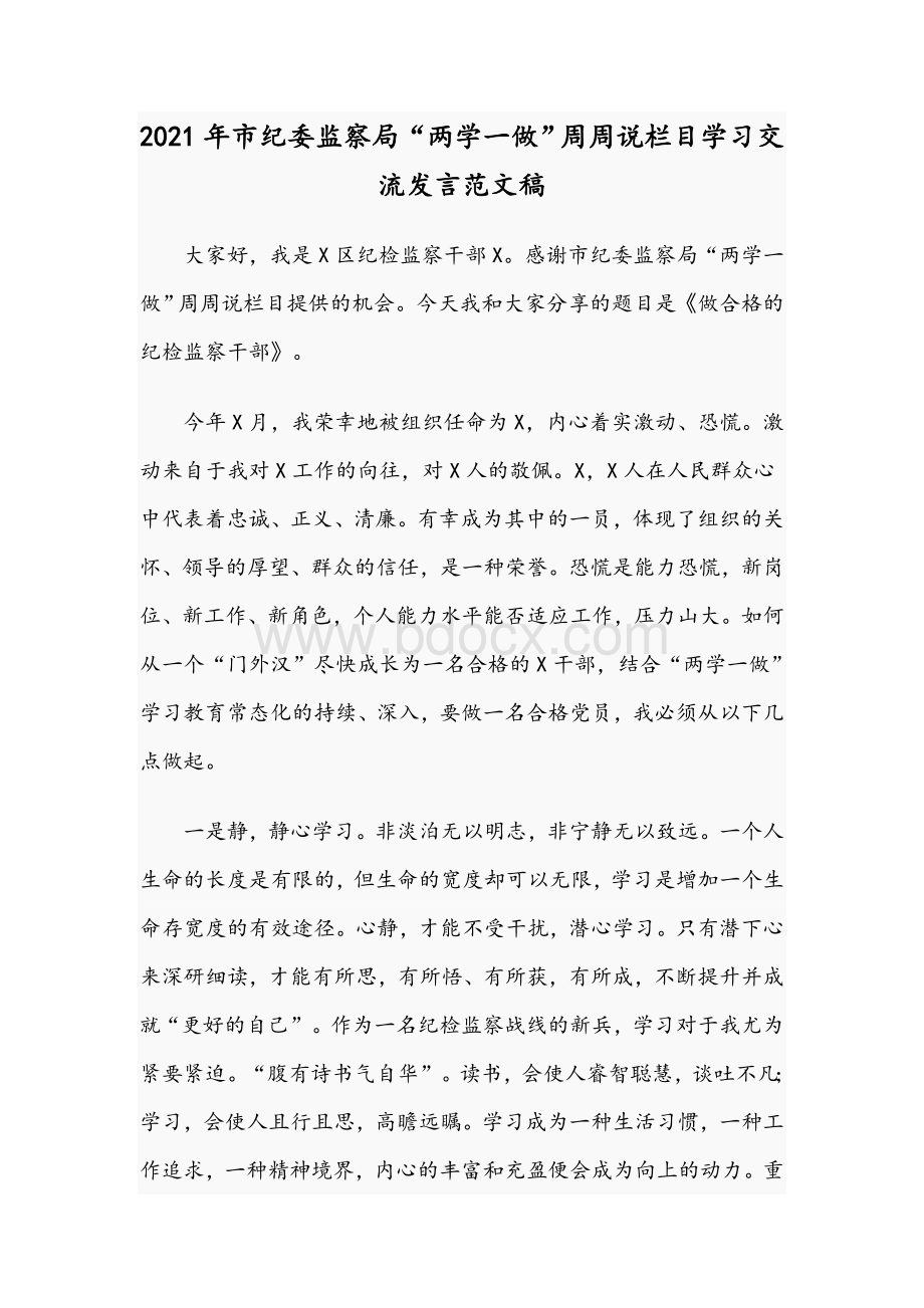 2021年市纪委监察局“两学一做”周周说栏目学习交流发言范文稿Word下载.docx_第1页