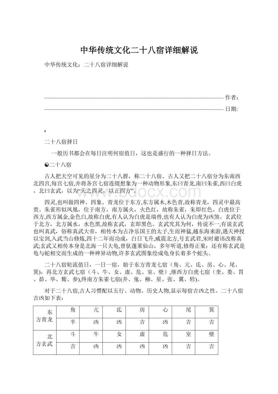 中华传统文化二十八宿详细解说.docx