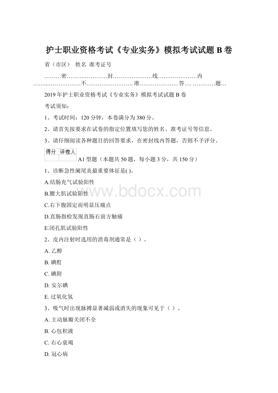 护士职业资格考试《专业实务》模拟考试试题B卷Word文件下载.docx_第1页