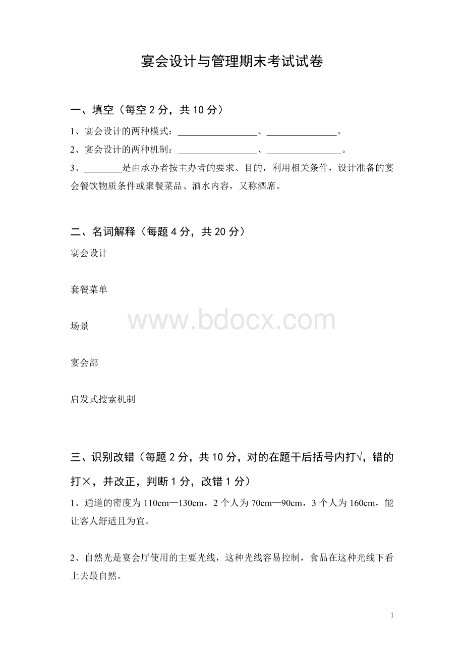 宴会设计与管理期末考试试卷.doc