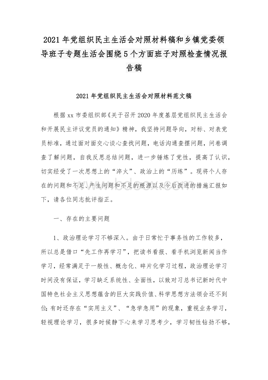 2021年党组织民主生活会对照材料稿和乡镇党委领导班子专题生活会围绕5个方面班子对照检查情况报告稿.docx_第1页