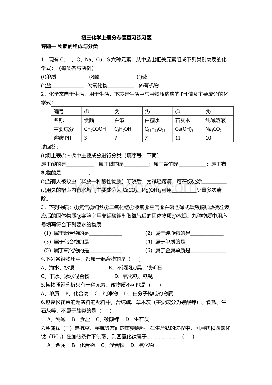 初三化学上册分专题复习(人教版).doc