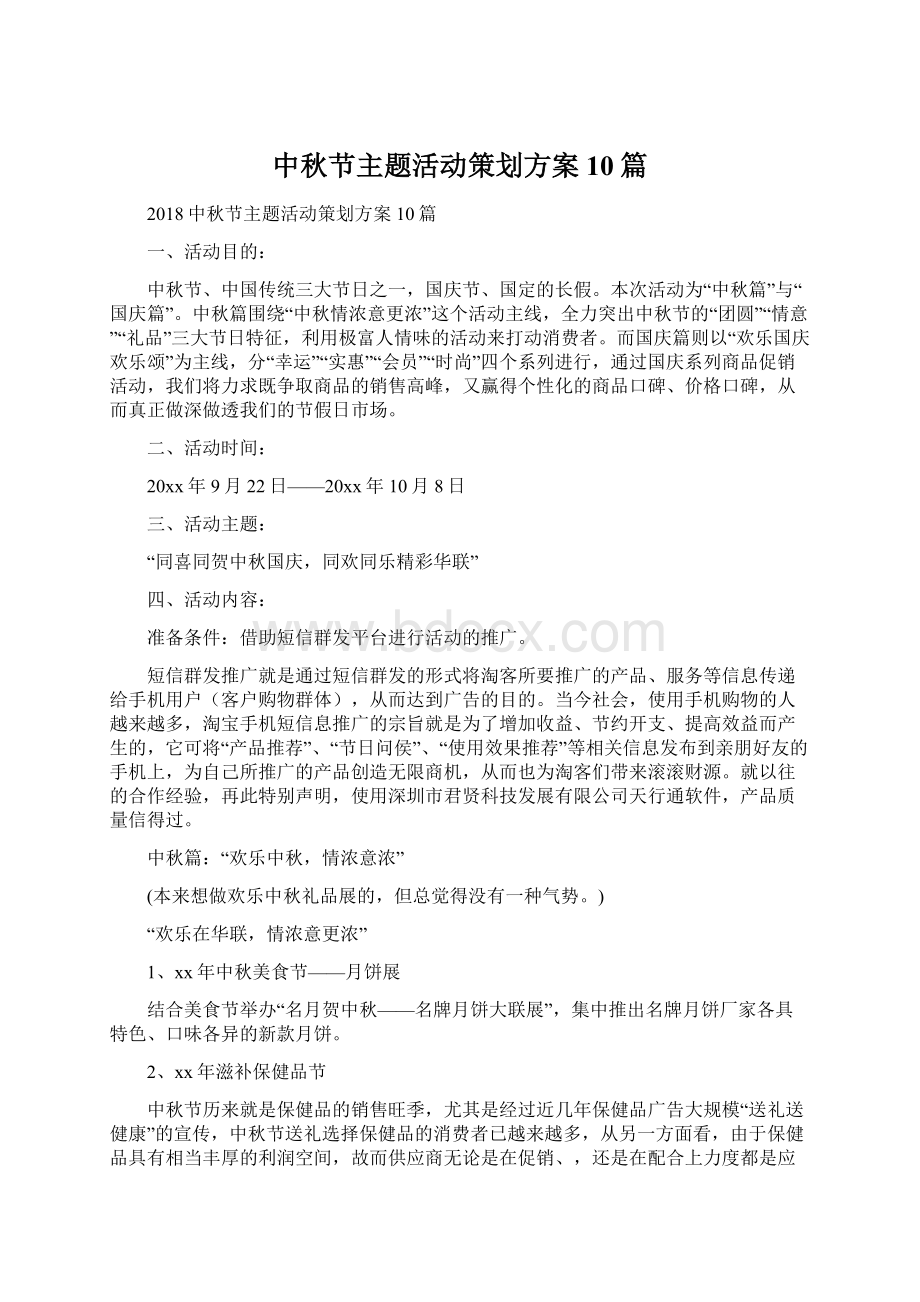 中秋节主题活动策划方案10篇Word文档下载推荐.docx_第1页