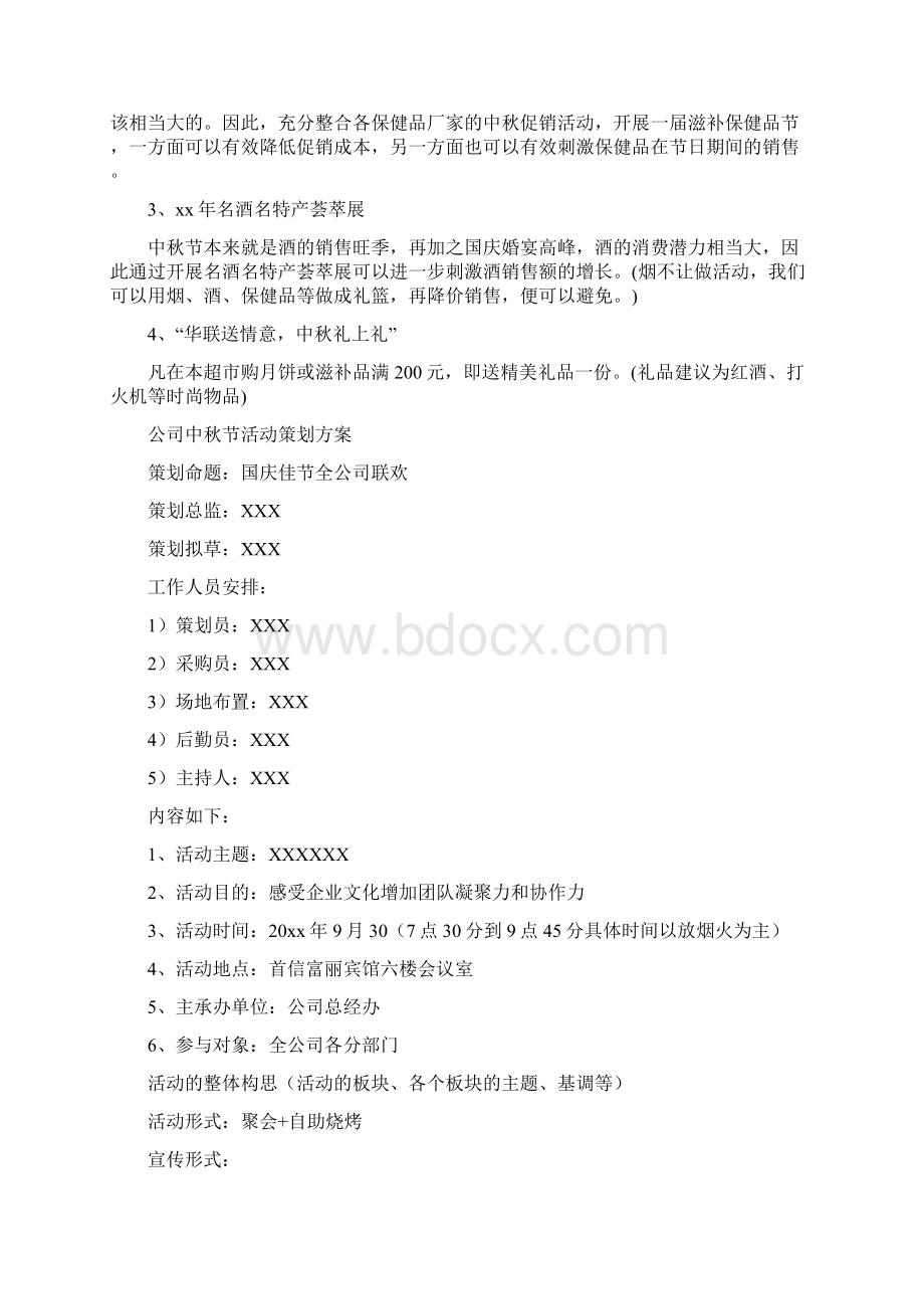 中秋节主题活动策划方案10篇Word文档下载推荐.docx_第2页