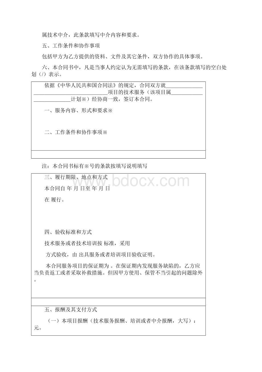 技术服务合同最新通用版Word下载.docx_第2页