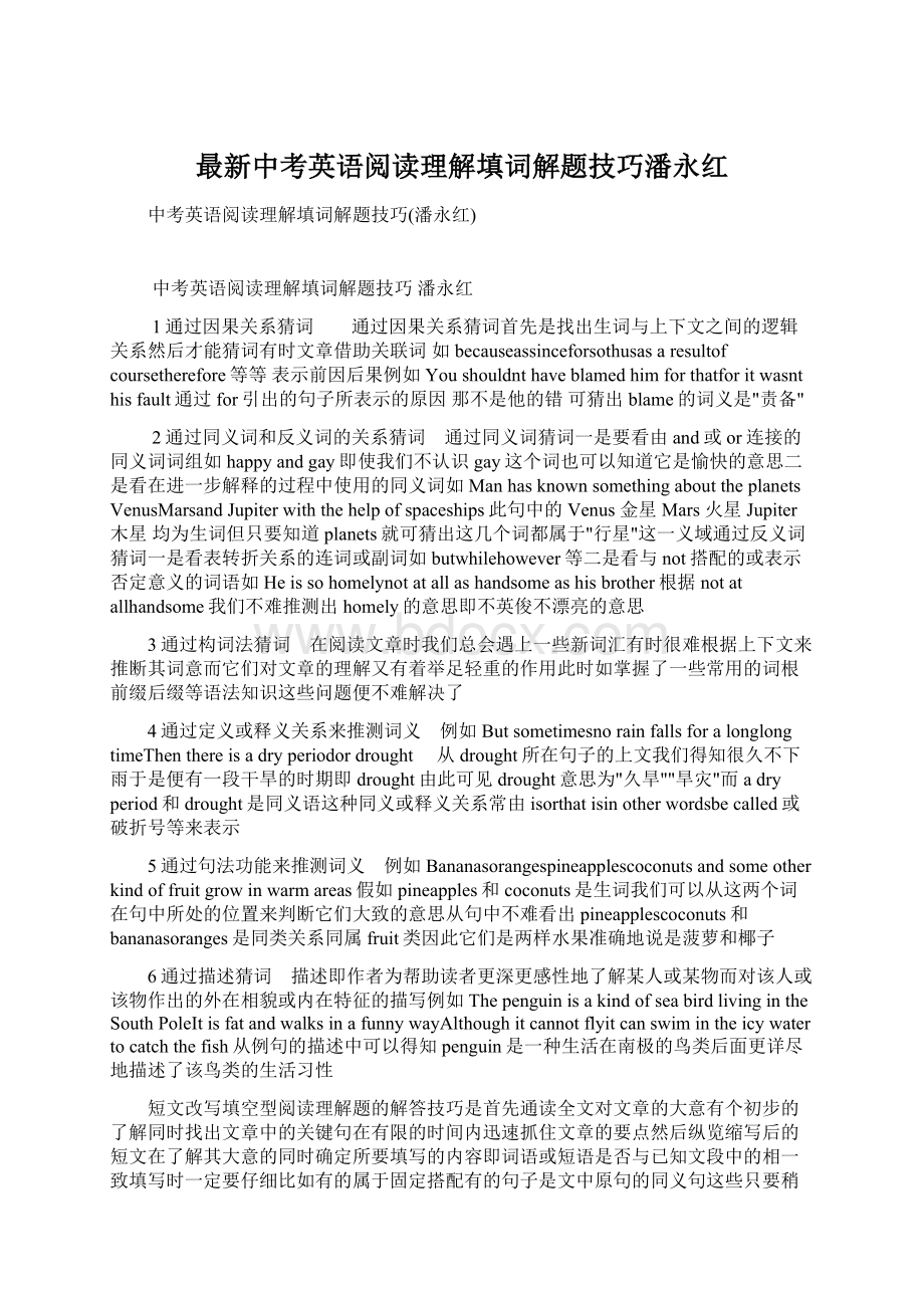 最新中考英语阅读理解填词解题技巧潘永红Word文档下载推荐.docx