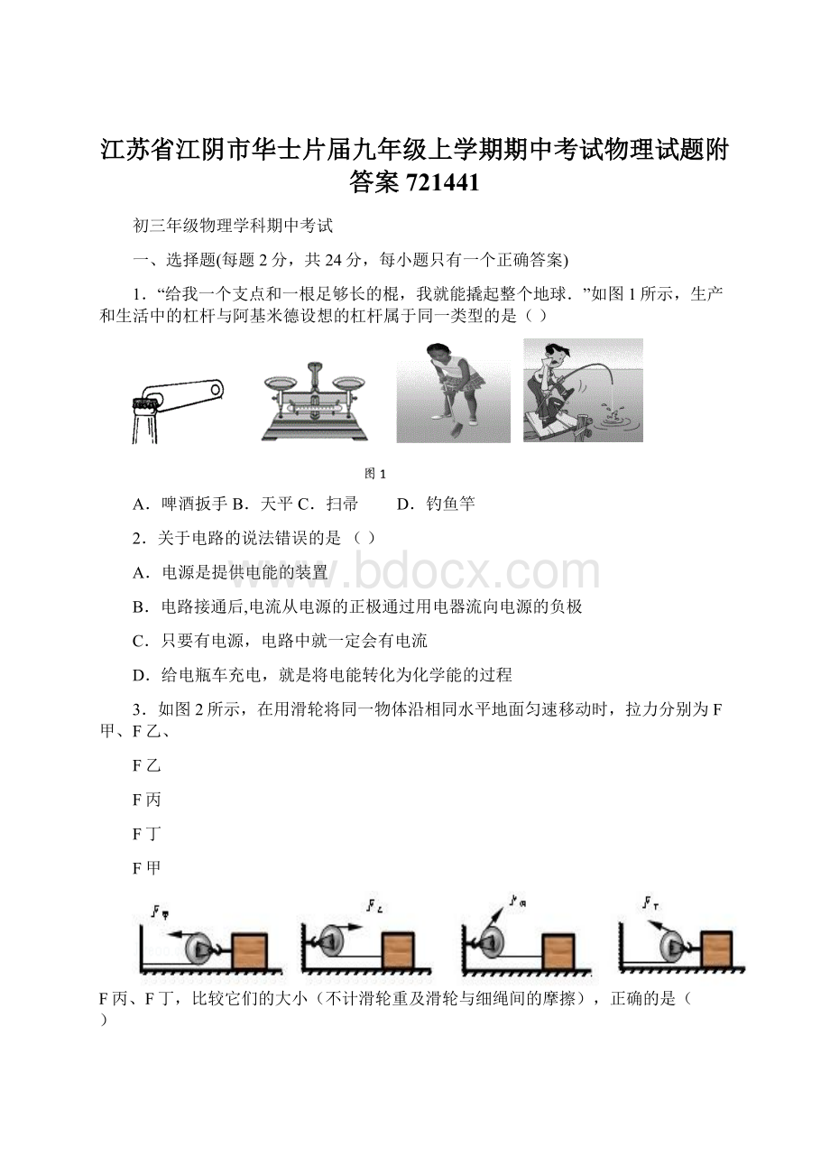 江苏省江阴市华士片届九年级上学期期中考试物理试题附答案721441Word格式.docx_第1页