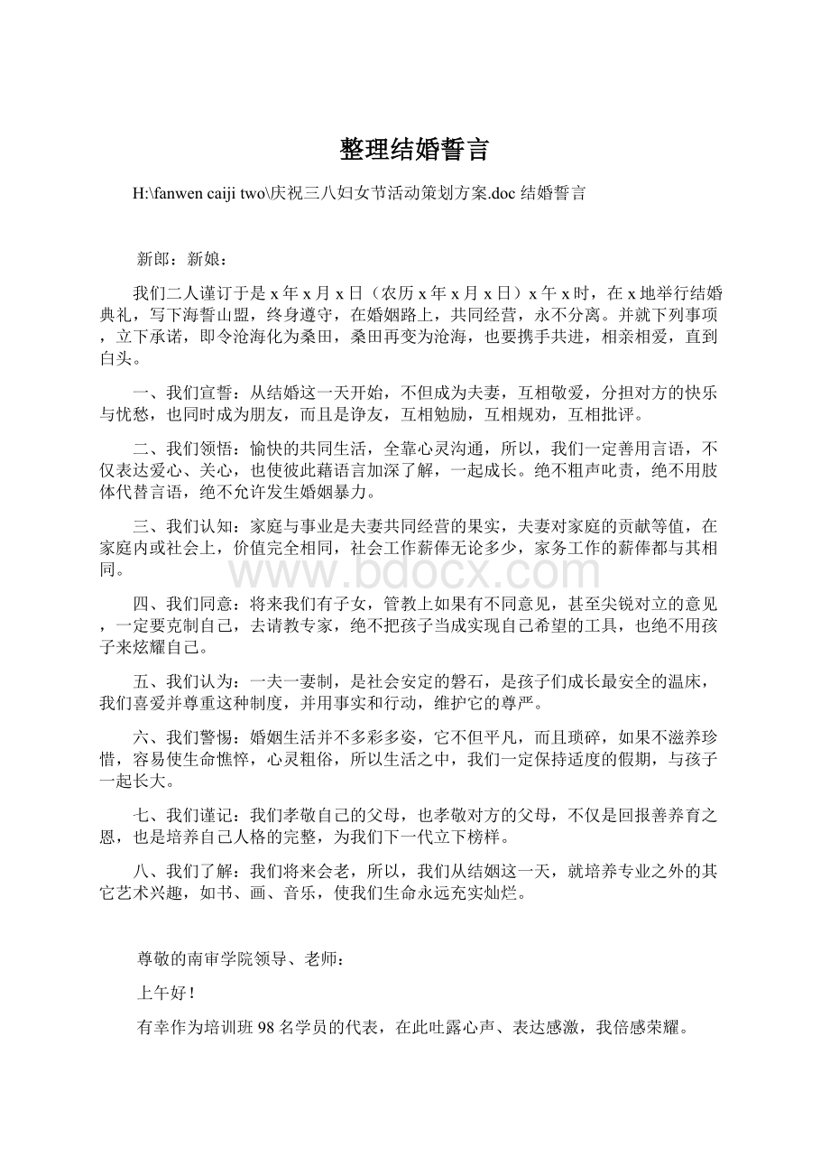 整理结婚誓言Word格式文档下载.docx