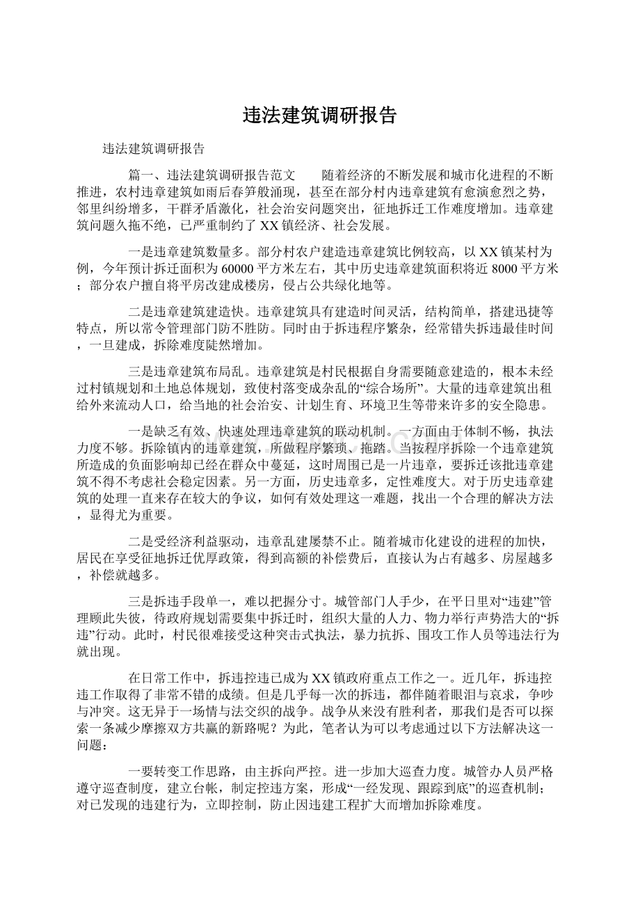 违法建筑调研报告.docx