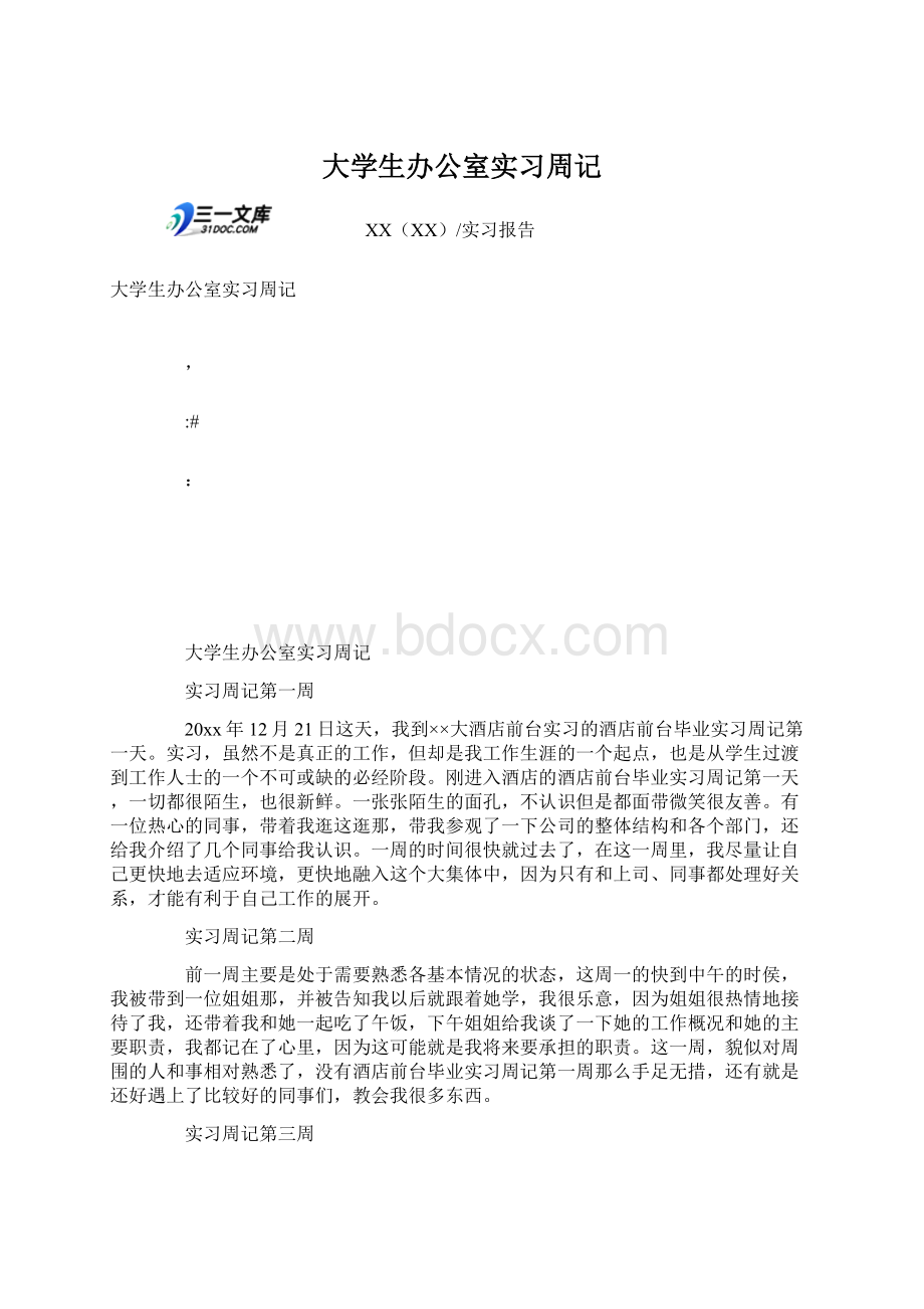 大学生办公室实习周记.docx