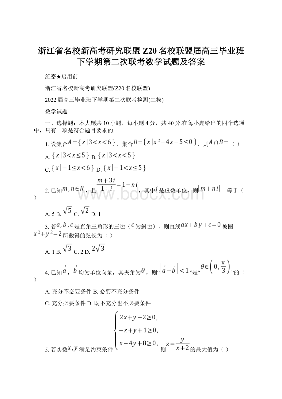 浙江省名校新高考研究联盟Z20名校联盟届高三毕业班下学期第二次联考数学试题及答案.docx