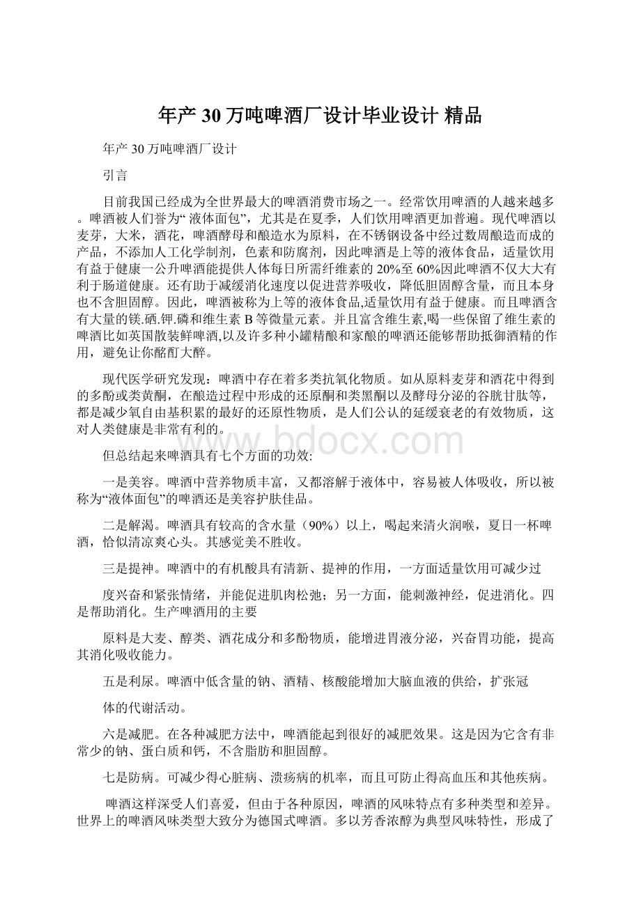 年产30万吨啤酒厂设计毕业设计 精品Word文件下载.docx