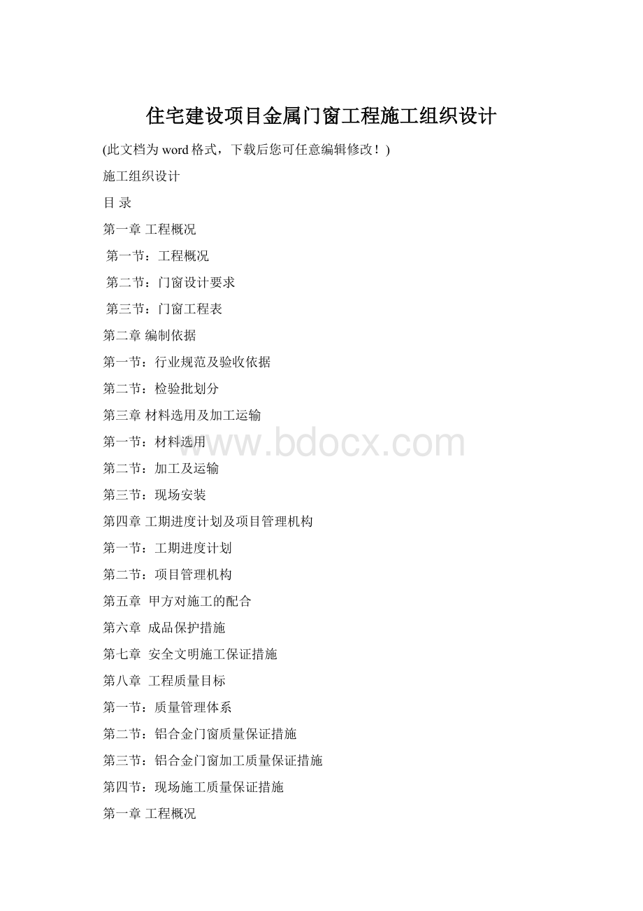 住宅建设项目金属门窗工程施工组织设计Word格式文档下载.docx