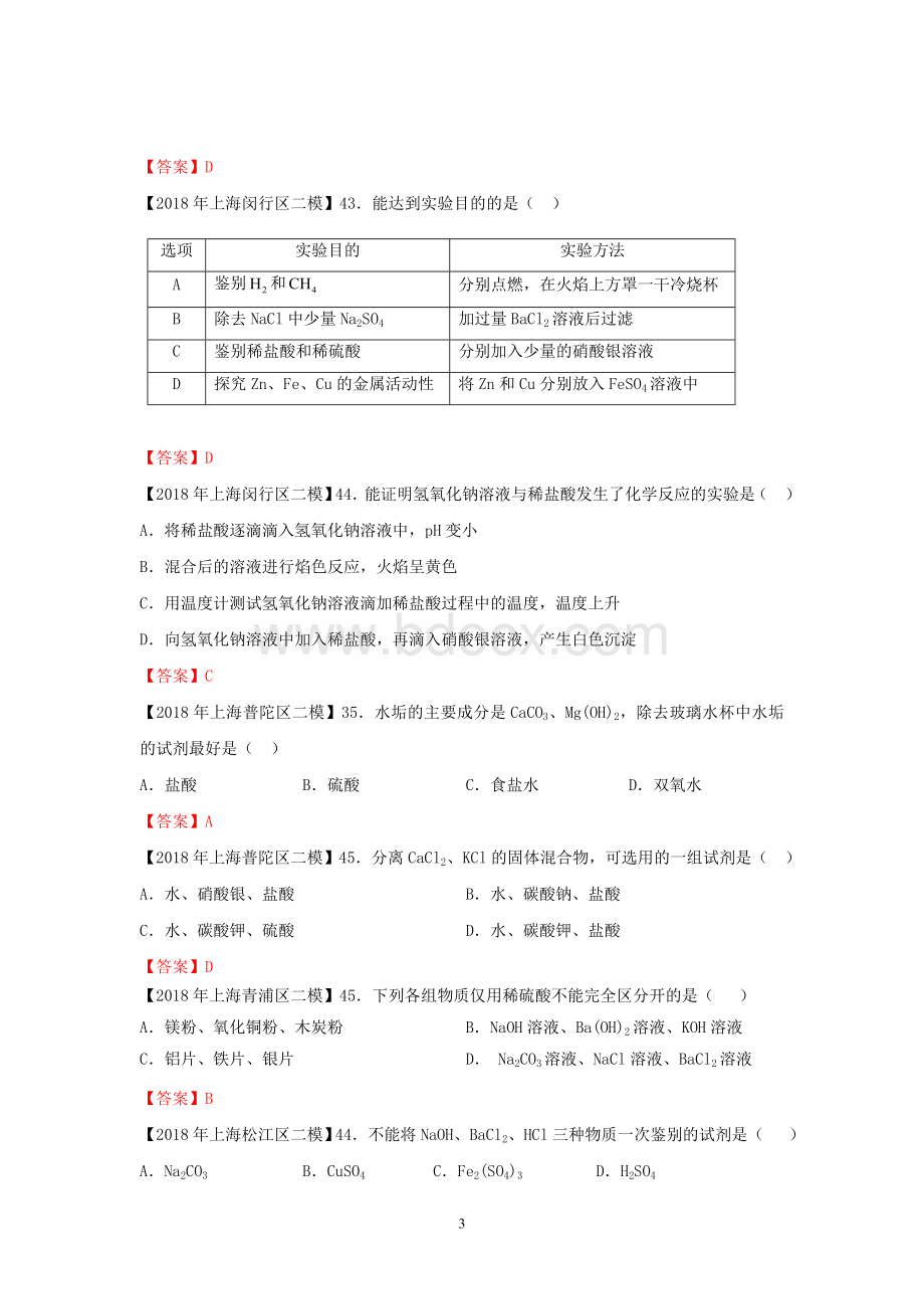 上海各区中考化学二模试题分类汇编除杂鉴别和分离word答案版文档格式.doc_第3页