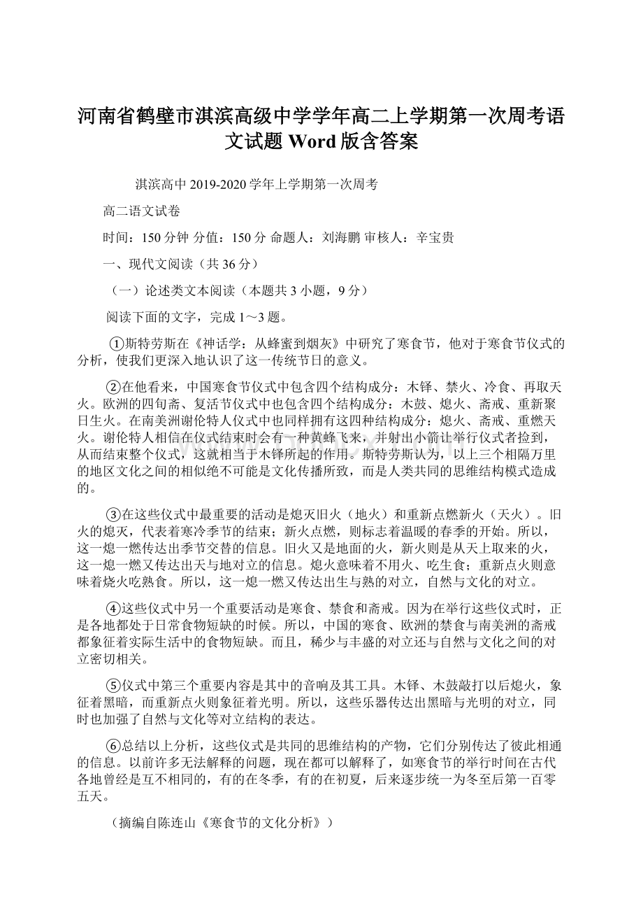 河南省鹤壁市淇滨高级中学学年高二上学期第一次周考语文试题 Word版含答案文档格式.docx