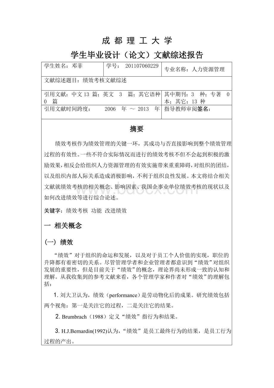 绩效考核文献综述Word格式文档下载.doc_第1页