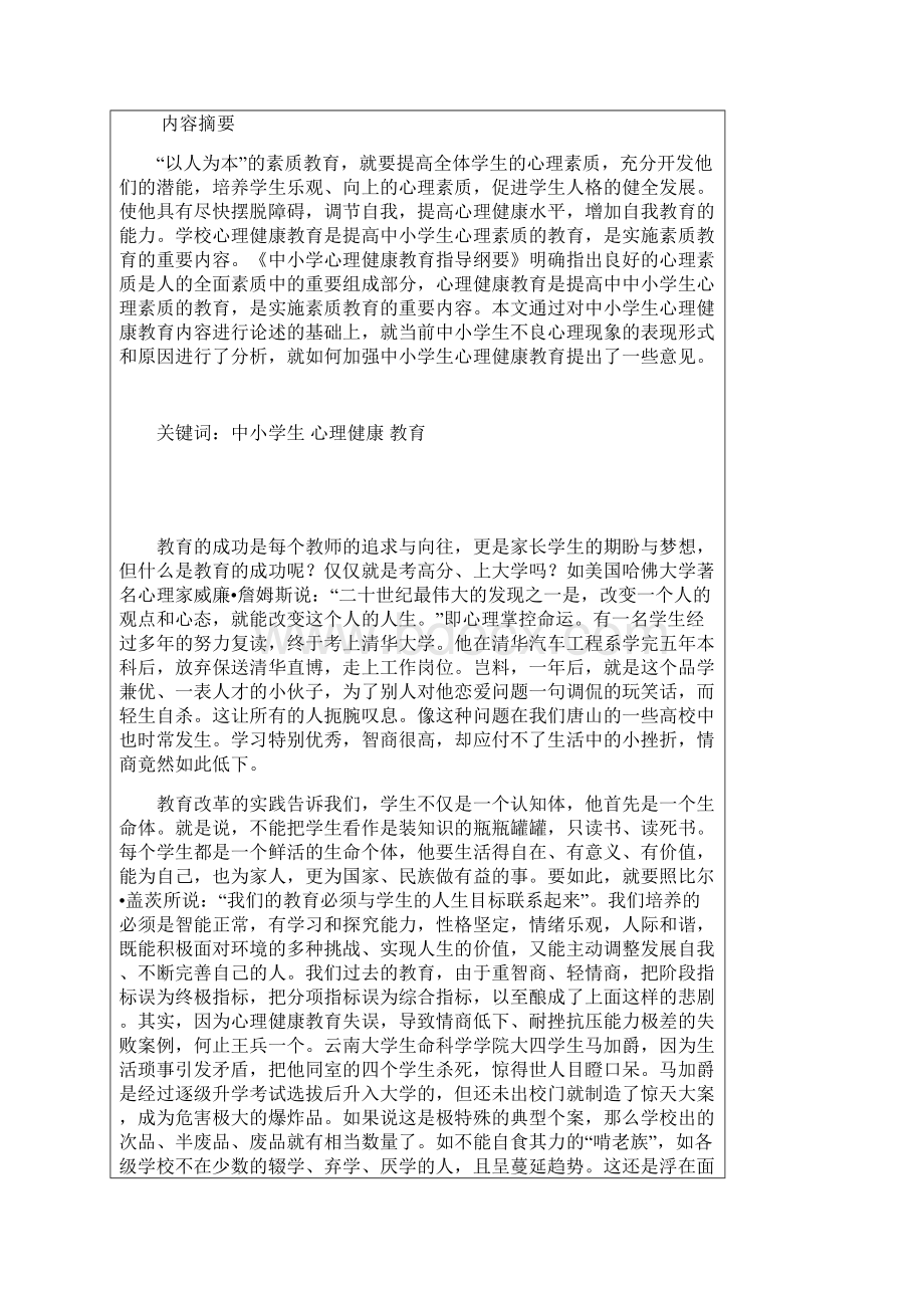 中小学生心理健康教育论文Word格式文档下载.docx_第2页