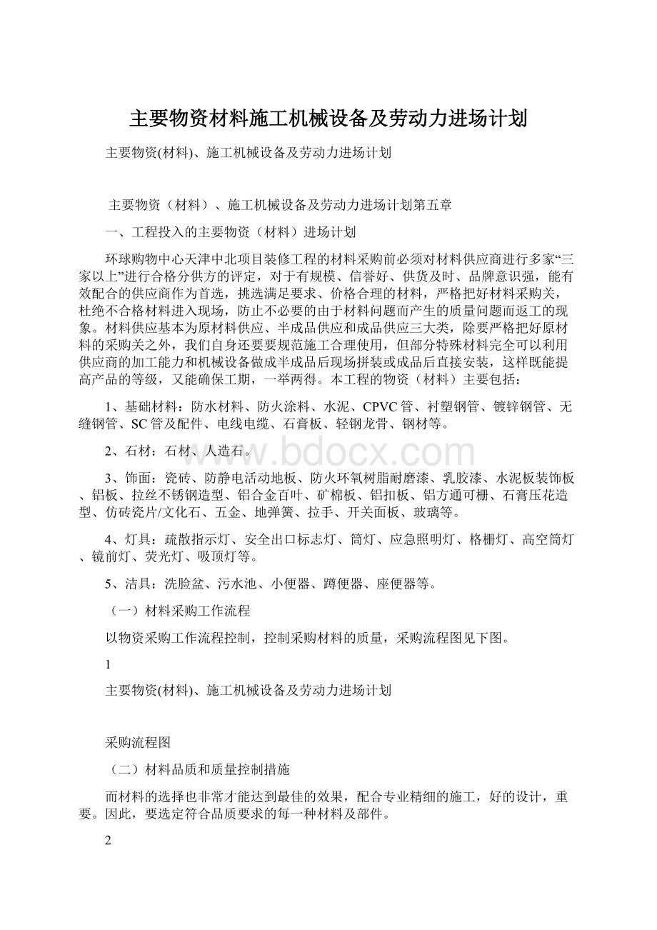 主要物资材料施工机械设备及劳动力进场计划Word文件下载.docx_第1页