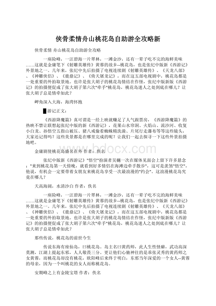 侠骨柔情舟山桃花岛自助游全攻略新Word文档格式.docx_第1页