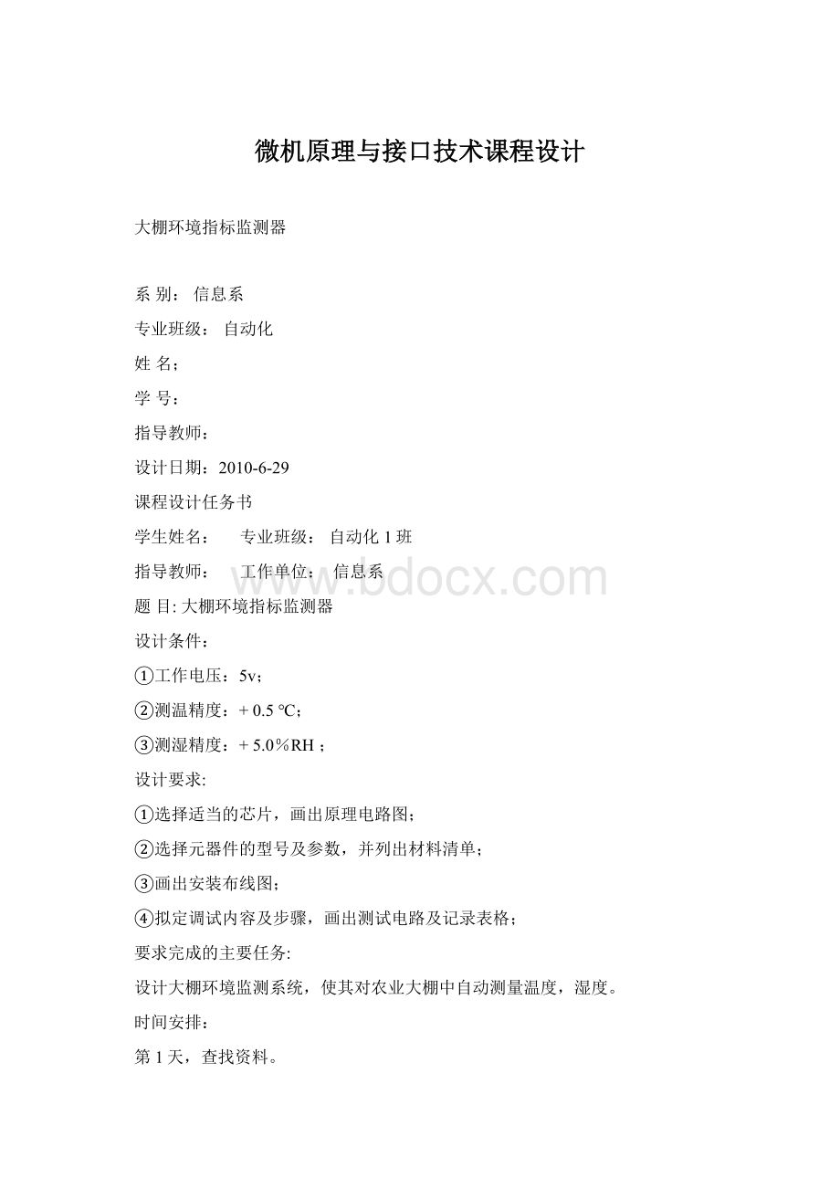 微机原理与接口技术课程设计.docx