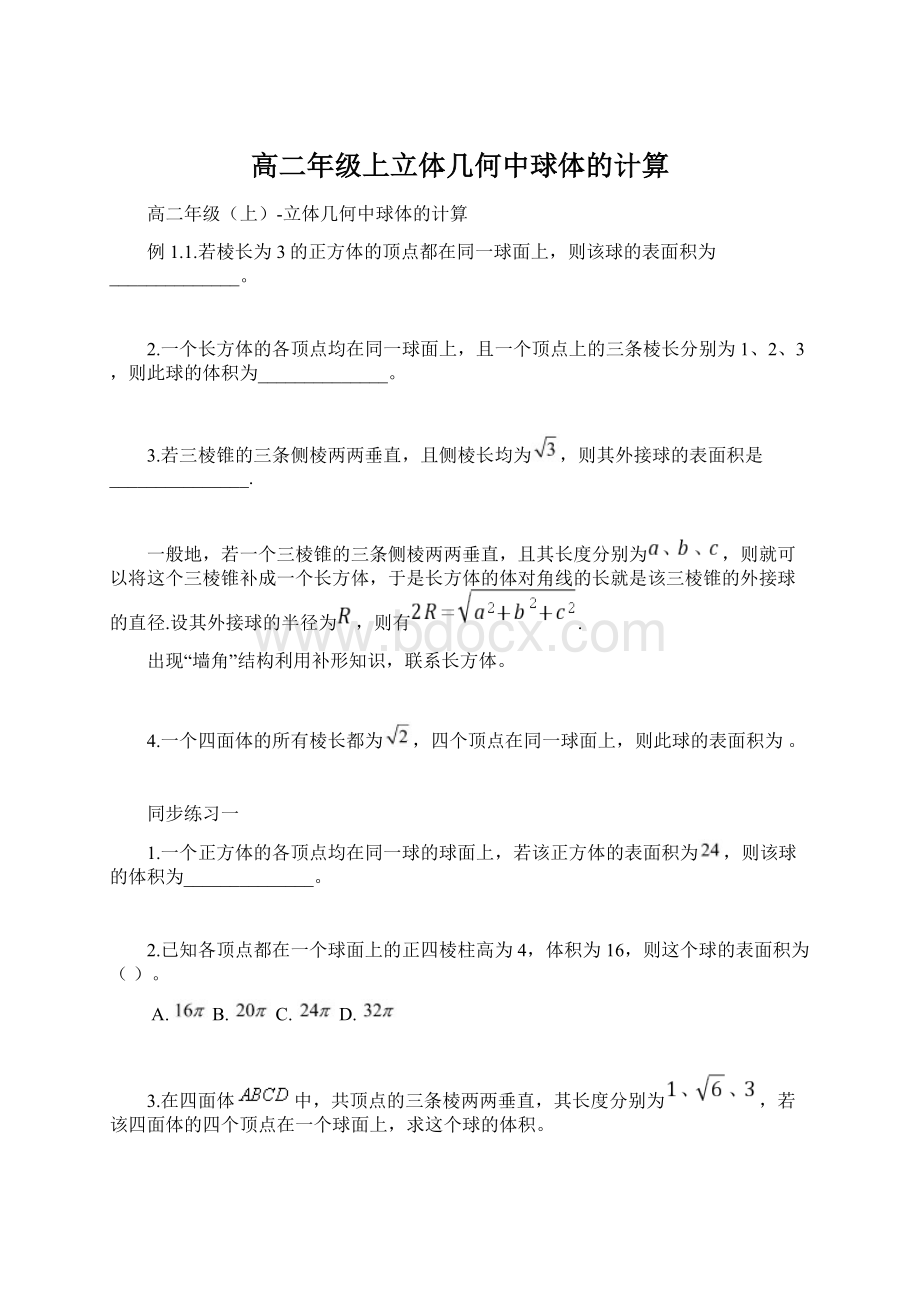 高二年级上立体几何中球体的计算Word文档下载推荐.docx_第1页