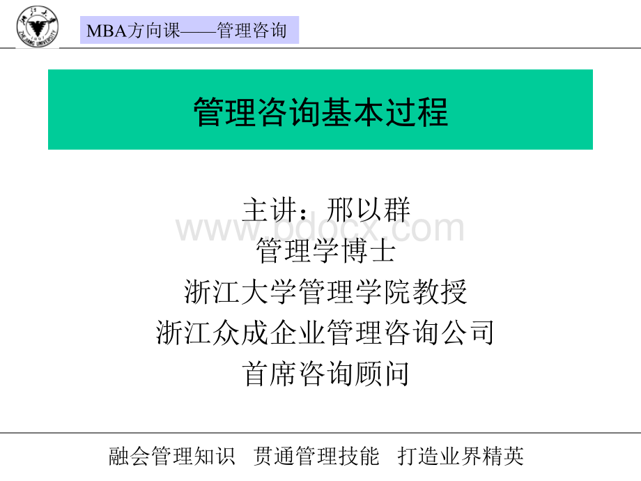 刑以群老师讲管理咨询基本过程.ppt_第1页